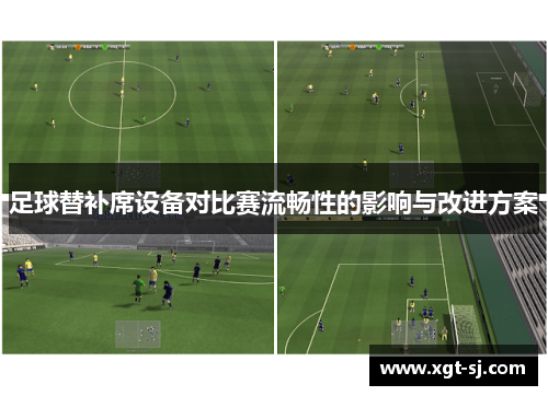 足球替补席设备对比赛流畅性的影响与改进方案